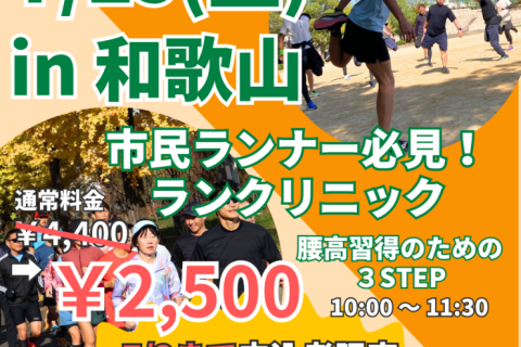 【和歌山】ランクリニック腰高フォームを身につける３ステップ！