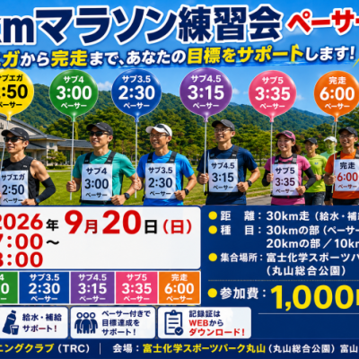【9月20日】マラソン練習会30km　in丸山総合公園