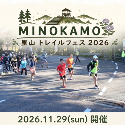 MINOKAMO里山トレイルフェス2026