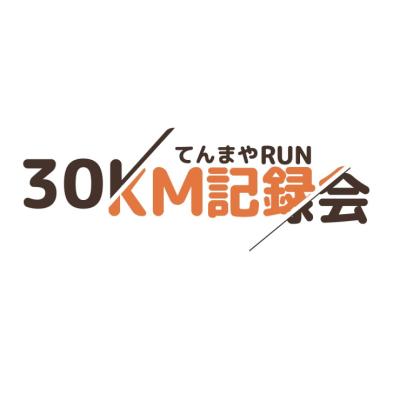 【てんまやRUN】第7回30km記録会（20km・10km同時開催）
