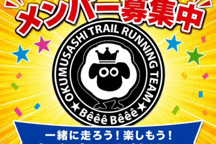 奥武蔵トレイルランニングチームBeeeBeee　第五期メンバー募集