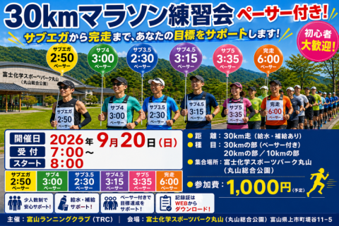 【9月20日】マラソン練習会30km　in丸山総合公園