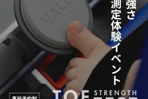 【7/20午後の体験イベント】Toe Strength Test / 足指の強さ測定体験