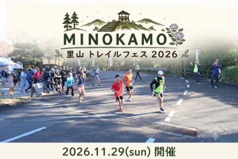 MINOKAMO里山トレイルフェス2026