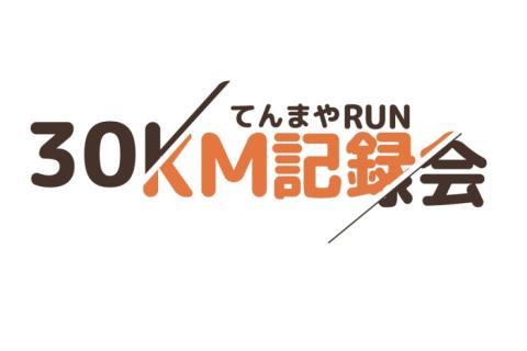 【てんまやRUN】第7回30km記録会（20km・10km同時開催）