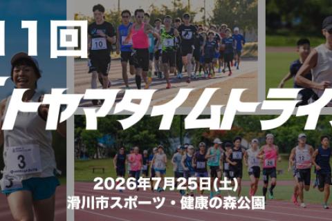 【７月】第11回トヤマタイムトライアル