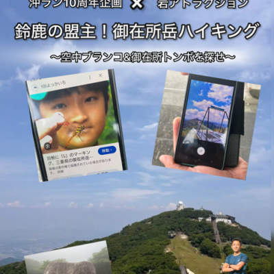 【沖ラン10th記念】鈴鹿の盟主！御在所岳ハイキング〜山のブランコ&Gトンボをさがせ