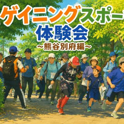 ロゲイニングスポーツ体験会 ~熊谷別府編~