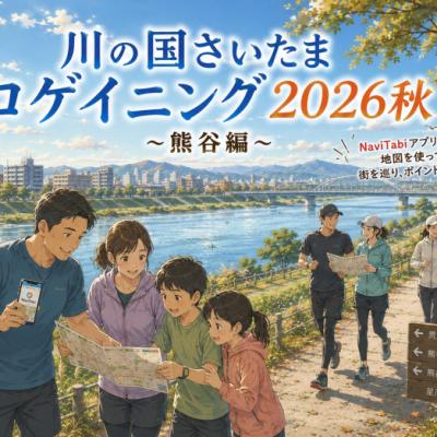 川の国さいたまロゲイニング2026秋 ~熊谷編~