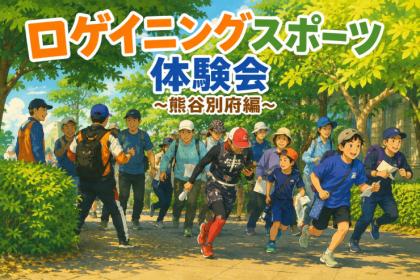ロゲイニングスポーツ体験会 ~熊谷別府編~