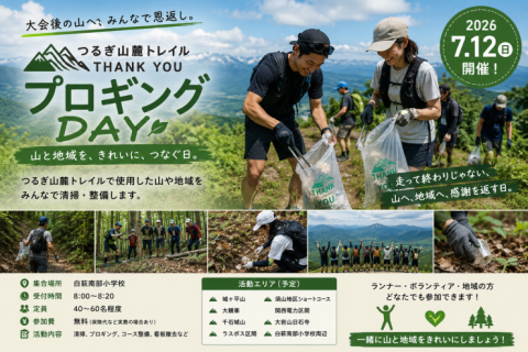 つるぎ山麓トレイル Thank YouプロギングDAY