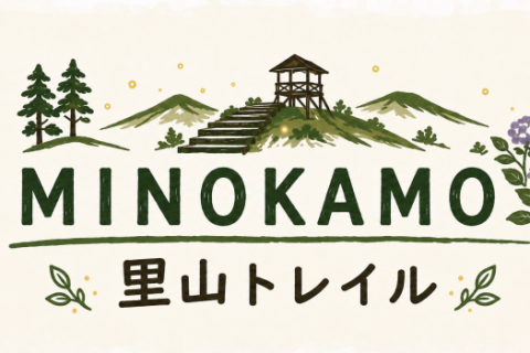 MINOKAMO里山トレイル