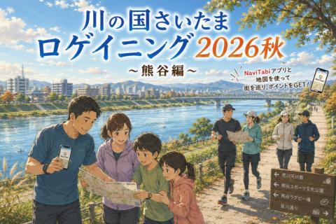 川の国さいたまロゲイニング2026秋 ~熊谷編~