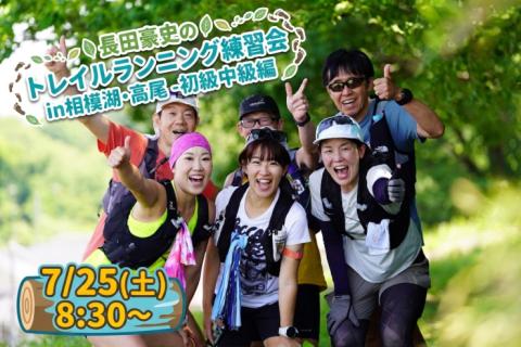 長田豪史のトレイルランニング練習会in相模湖-高尾/初級•中級編