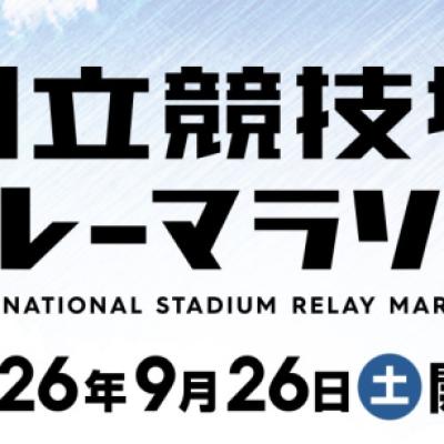国立競技場リレーマラソン（ハーフリレー）