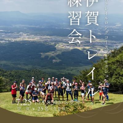 伊賀トレイル練習会（ロングコース第２セクション１６km）