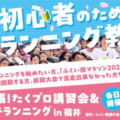 初心者のためのランニング教室 ～出張！たくプロ講習会＆プチランニング in 福井～