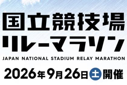 国立競技場リレーマラソン（フルリレー）