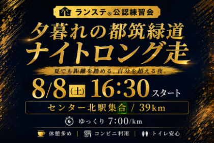 コンビニでアイス食べ食べ真夏も39km夕方発！ランステ®「都筑緑道（7分ペース）」8月(2)