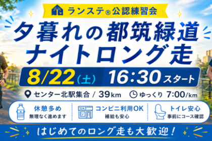 ひとりでは踏みにくい39kmを真夏に夕方から！ランステ®「都筑緑道（7分ペース）」8月(3)