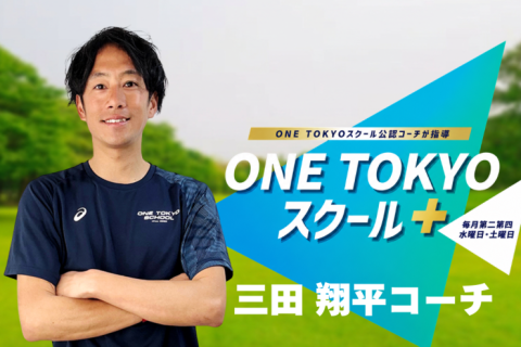 ONE TOKYOスクール＋【担当：三田コーチ】in皇居