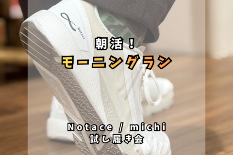 朝活！モーニングラン