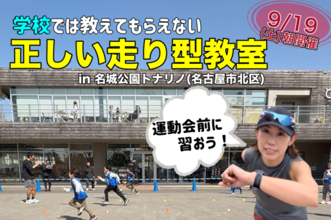【キッズ】学校では教えてもらえない正しい走り型教室 in 名城公園トナリノ