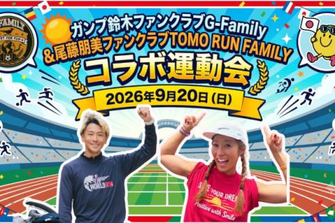 G-Family × TOMO RUN FAMILY コラボ運動会