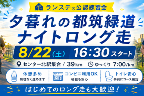 ひとりでは踏みにくい39kmを真夏に夕方から！ランステ®「都筑緑道（7分ペース）」8月(3)