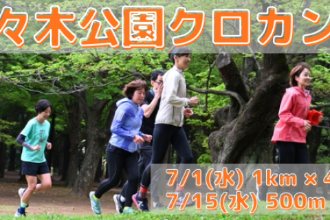 7/1(水),7/15(水)代々木公園クロカン部