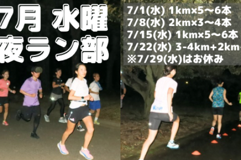 7月水曜夜ラン部