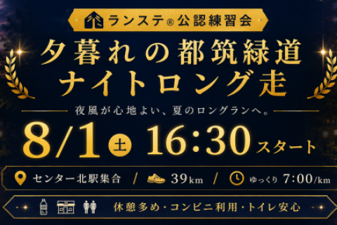 真夏に距離を落とさない！秋冬レースへ夕方39km走！ランステ®「都筑緑道（7分ペース）」8月(1)