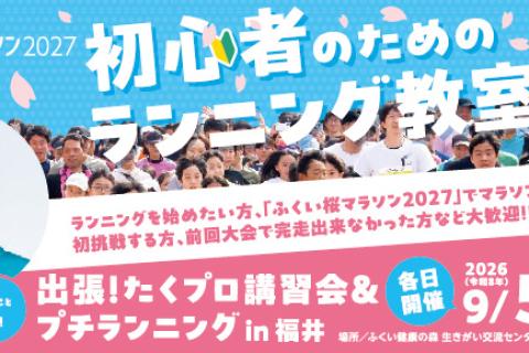初心者のためのランニング教室 ～出張！たくプロ講習会＆プチランニング in 福井～