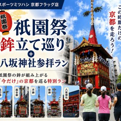 早朝の京都で、祇園祭の山鉾の付近や京都の名所を楽しく走るイベント♪