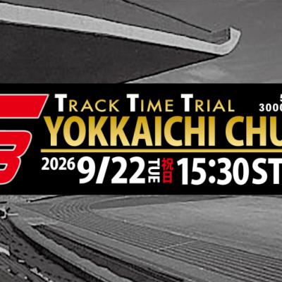 9/22(火・祝）四日市中央トラックタイムトライアルT3〈5000ｍ・3000ｍ・1500m〉