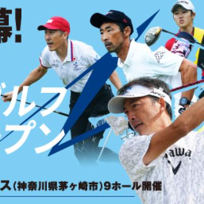 【ランニング＆ゴルフ】スピードゴルフ茅ヶ崎オープン