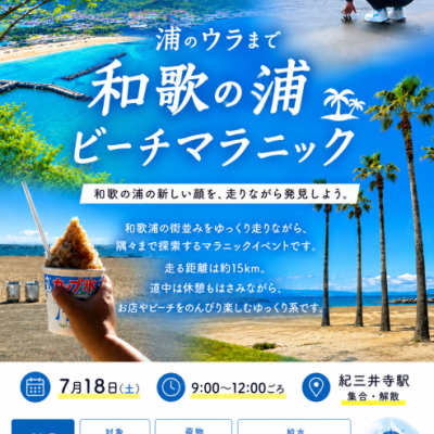 【浦のウラまで 和歌の浦 ビーチマラニック】
