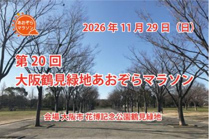 第２０回　大阪鶴見緑地　あおぞらマラソン