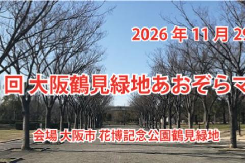 第２０回　大阪鶴見緑地　あおぞらマラソン