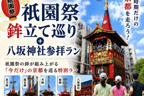 早朝の京都で、祇園祭の山鉾の付近や京都の名所を楽しく走るイベント♪