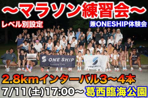 ONESHIP練習会 in葛飾臨海公園 〜マラソン目標達成に向けたトレーニング〜