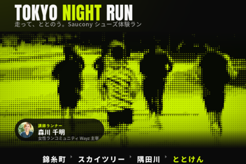 【Saucony×XEBIO】TRYONランイベント