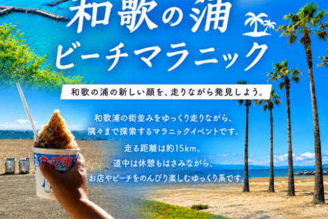 【浦のウラまで 和歌の浦 ビーチマラニック】
