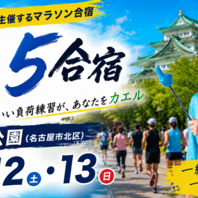 【名古屋合宿】9/12.13たくプロの夏.5合宿2026（今年は2日間）
