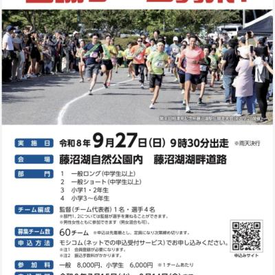 第5回相澤晃記念杯藤沼駅伝競走大会