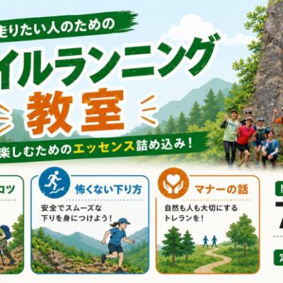7/12(日)開催：楽しく走りたい人のためのトレイルランニング教室 Part.10