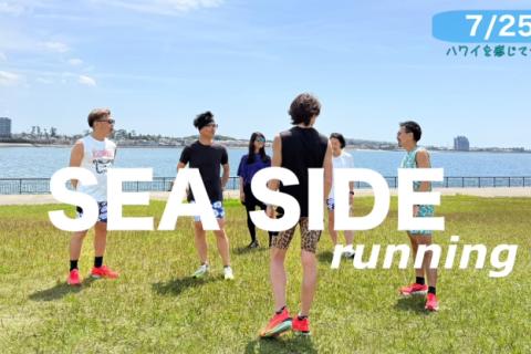 【海沿いジョギング】7/25(土)ホノルルマラソン企画「シーサイドラン in 新舞子」