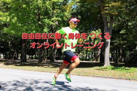 2026.7 自由自在に動く身体をつくるオンライントレーニング