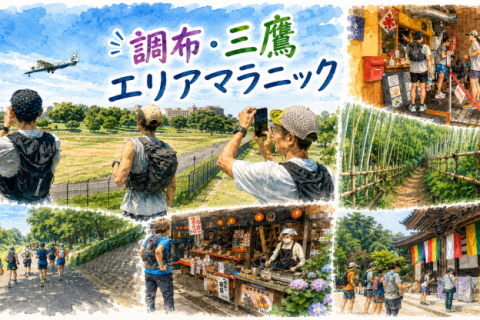 調布・三鷹エリアマラニック