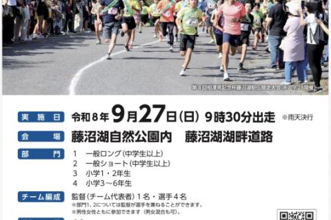 第5回相澤晃記念杯藤沼駅伝競走大会